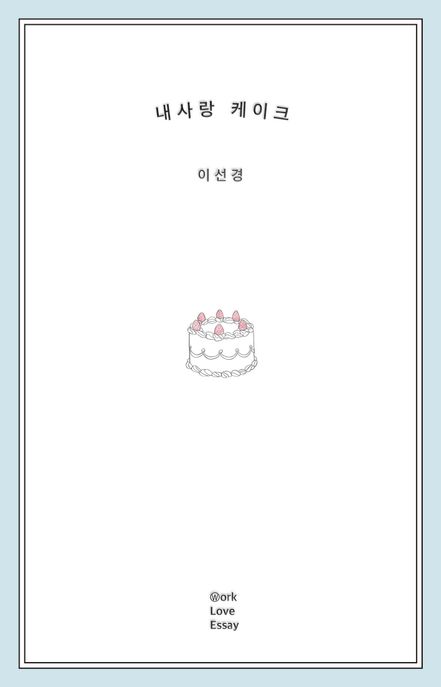 내사랑 케이크