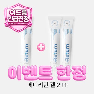 [이벤트한정 2+1] [약국입점] 메디리턴겔 비타민C 흉터연고 흉리무버