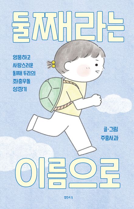 둘째라는 이름으로: 엉뚱하고 사랑스러운 둘째 두리의 좌충우돌 성장기