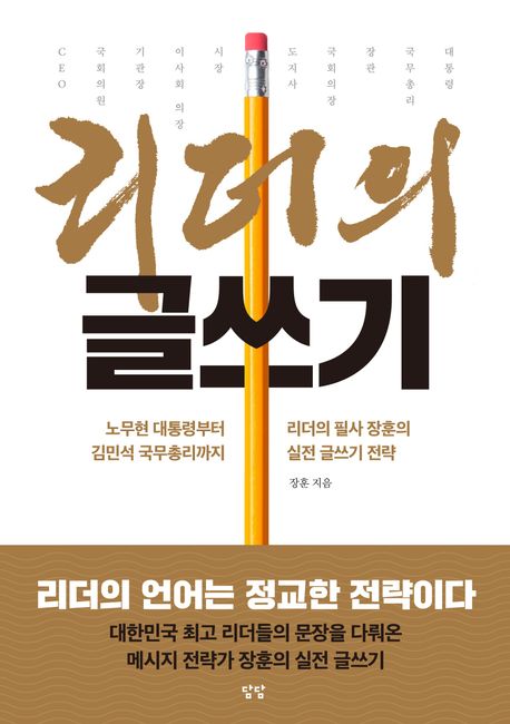 리더의 글쓰기: 노무현 대통령부터 김민석 국무총리까지 리더의 필사 장훈의 실전 글쓰기 전략