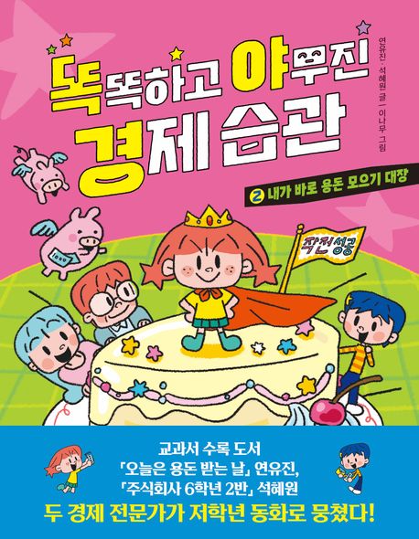 똑똑하고야무진경제습관.2,내가바로용돈모으기대장