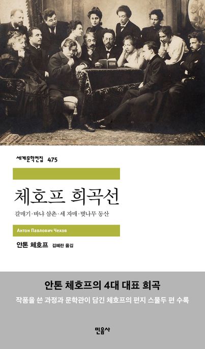 체호프 희곡선 (갈매기·바냐 삼촌·세 자매·벚나무 동산)