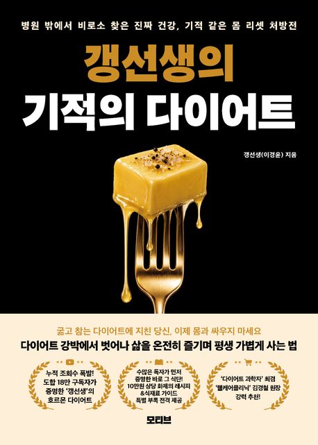 갱선생의 기적의 다이어트 : 병원 밖에서 비로소 찾은 진짜 건강, 기적 같은 몸 리셋 처방전 