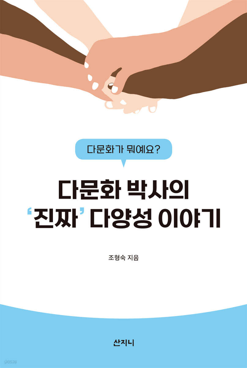 다문화박사의진짜다양성이야기:다문화가뭐예요?