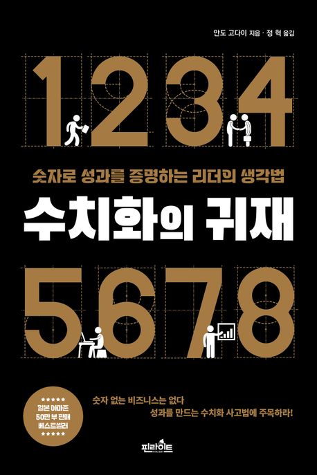 수치화의 귀재: 숫자로 성과를 증명하는 리더의 생각법