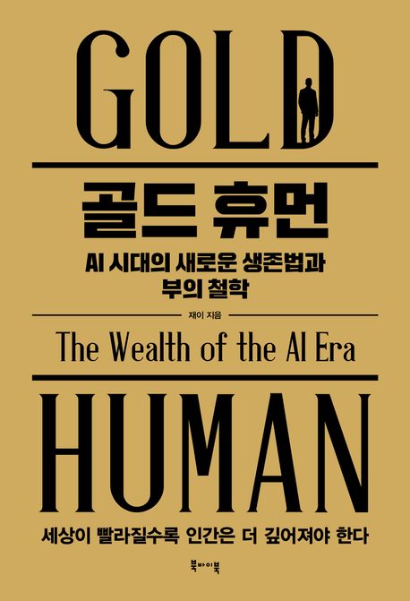 골드 휴먼, AI 시대의 새로운 생존법과 부의 철학 = Gold human the wealth of the AI era