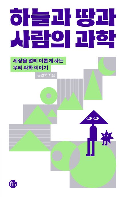 하늘과 땅과 사람의 과학 : 세상을 널리 이롭게 하는 우리 과학 이야기