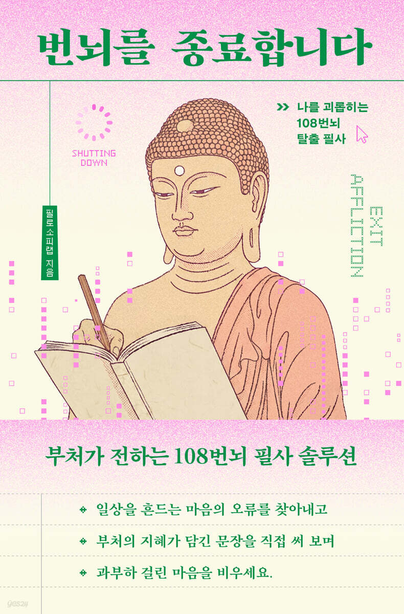 번뇌를 종료합니다 : 나를 괴롭히는 108번뇌 탈출 필사 