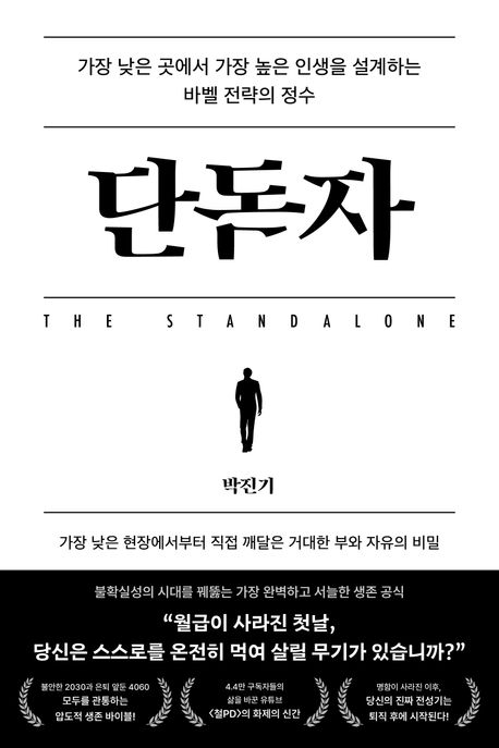 단독자= The standalone: 가장 낮은 곳에서 가장 높은 인생을 설계하는 바벨 전략의 정수