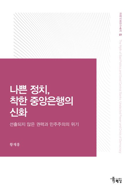 나쁜 정치, 착한 중앙은행의 신화 : 선출되지 않은 권력과 민주주의의 위기
