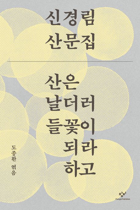산은 날더러 들꽃이 되라 하고: 신경림 산문집