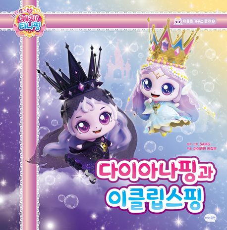 (프린세스 캐치! 티니핑)다이아나핑과 이클립스핑