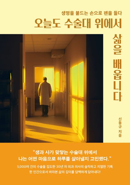 오늘도 수술대 위에서 삶을 배웁니다: 생명을 붙드는 손으로 펜을 들다