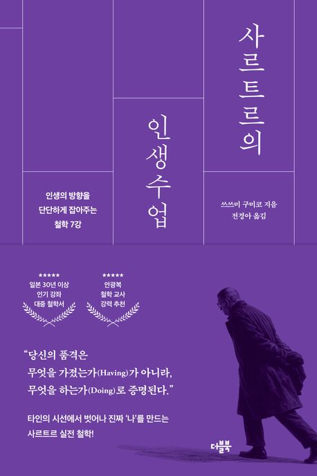 사르트르의 인생수업: 인생의 방향을 단단하게 잡아주는 철학 7강