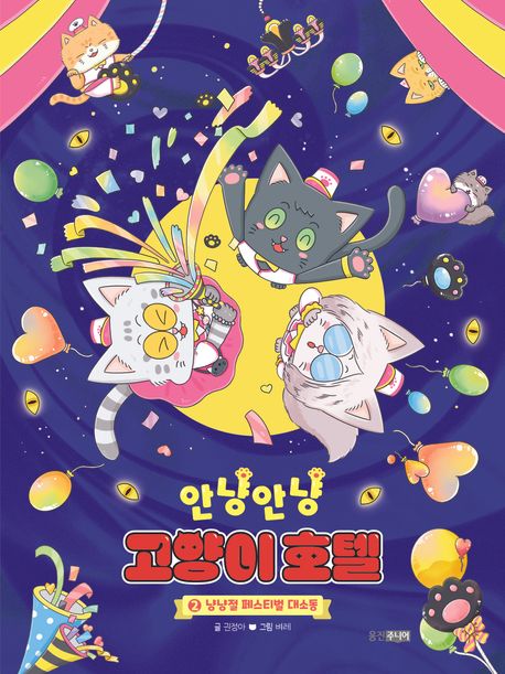 안냥안냥 고양이 호텔. 2, 냥냥절 페스티벌 대소동