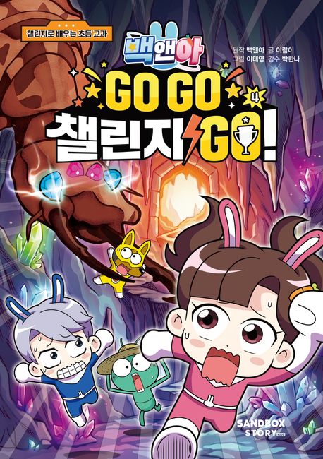 백앤아 : GO GO 챌린지 GO . 4 