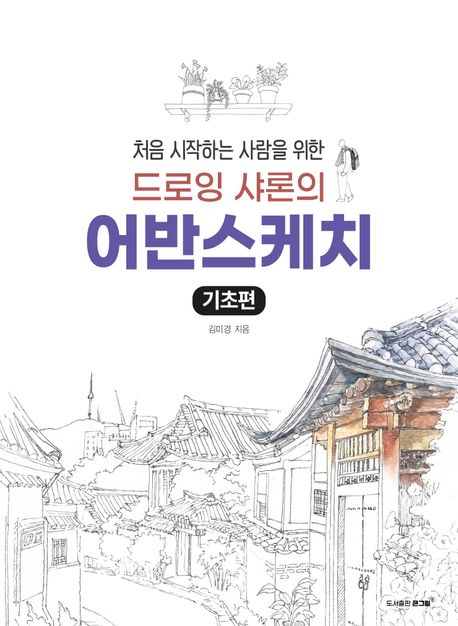 (처음 시작하는 사람을 위한 드로잉 샤론의) 어반스케치, 기초편