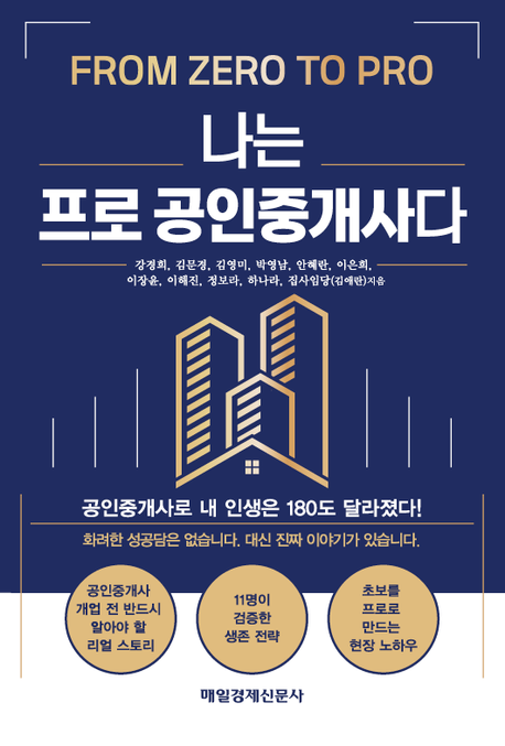 나는 프로 공인중개사다 : 공인중개사로 내 인생은 180도 달라졌다! 
