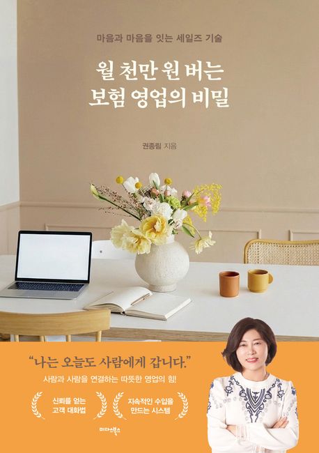 월 천만 원 버는 보험 영업의 비밀: 마음과 마음을 잇는 세일즈 기술
