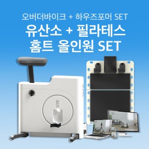 오버더바이크 + 필라테스 SET 코어운동기구 자세교정 운동기구 재활운동기구 홈트머신