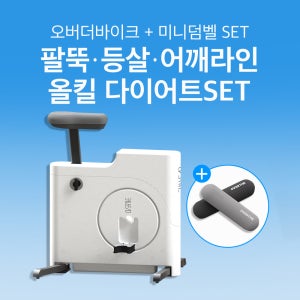 오버더바이크 + 미니덤벨 SET 전신운동기구 전신유산소 하체근력운동기구 코어운동기구