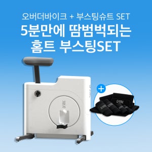 오버더바이크 + 부스팅슈트 SET 유산소운동기구 홈트유산소운동기구 전신유산소 유산소바이크 가정용자전거유산소 실내유산소기구 유산소운동자전거