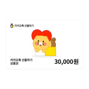 [카카오 선물하기 상품권] 카카오톡 선물하기 상품권 3만원