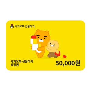[카카오 선물하기 상품권] 카카오톡 선물하기 상품권 5만원