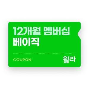 [윌라]?베이직 멤버십?12개월권