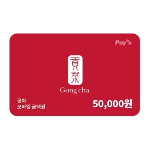 공차 모바일금액권 5만원