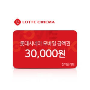 롯데시네마 모바일 금액권 3만원권