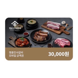 명륜진사갈비 모바일금액권 3만원