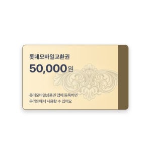 [법인 전용]롯데모바일교환권 5만원