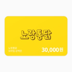 노랑통닭 금액권 30,000원 (치킨기프티콘)