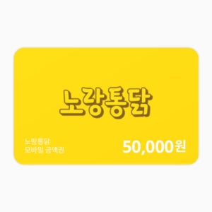 노랑통닭 금액권 50,000원 (치킨기프티콘)
