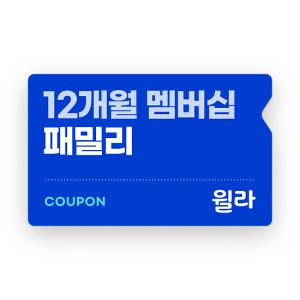 [윌라]?패밀리 멤버십?12개월권