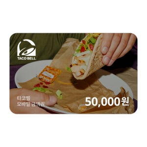 타코벨 모바일금액권 50,000원