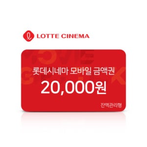 롯데시네마 모바일 금액권 2만원권