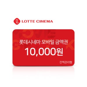 롯데시네마 모바일 금액권 1만원권
