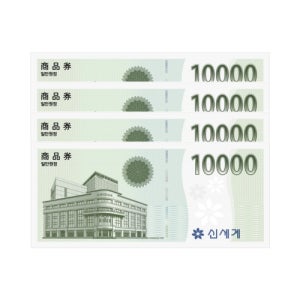 [신세계상품권] [법인 전용]신세계 상품권 4만원