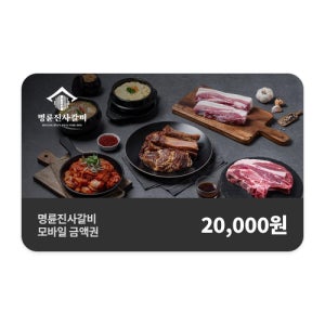 명륜진사갈비 모바일금액권 2만원