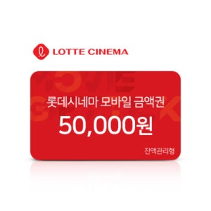 롯데시네마 모바일 금액권 5만원권
