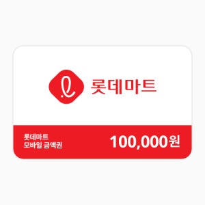 롯데마트금액권 10만원