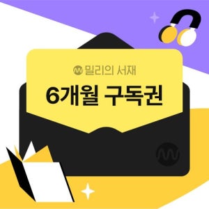 [밀리의 서재] 전자책 6개월 구독권
