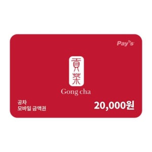 공차 모바일금액권 2만원