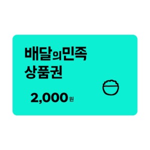 배달의민족 모바일상품권 2천원
