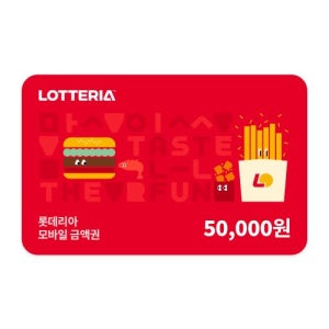 롯데리아 모바일금액권 5만원