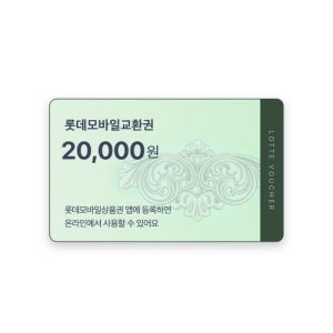 (법인전용) 롯데모바일상품권 2만원권
