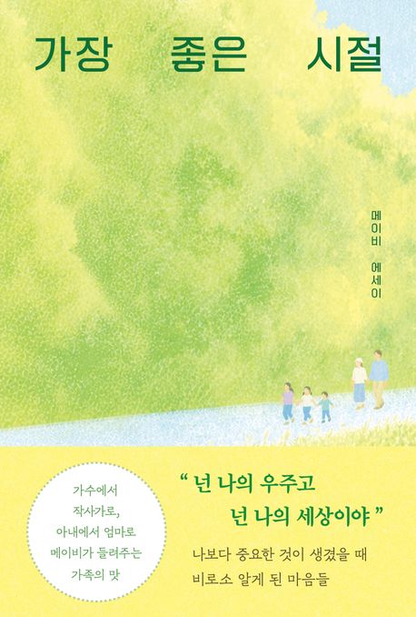 가장 좋은 시절 : 메이비 에세이 