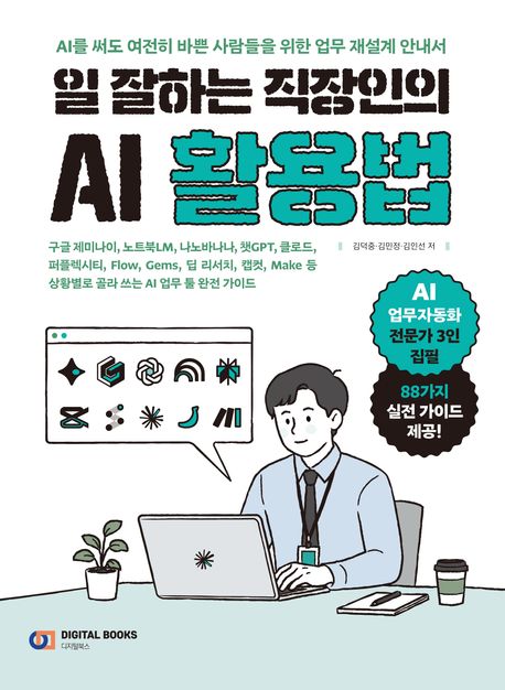 일 잘하는 직장인의 AI 활용법 
